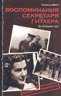 Воспоминания секретаря Гитлера. До последнего часа